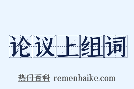 论议上组词是什么意思的图片